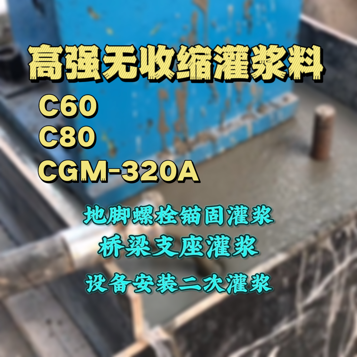 达川灌浆料加水多了、稀了会有什么影响？